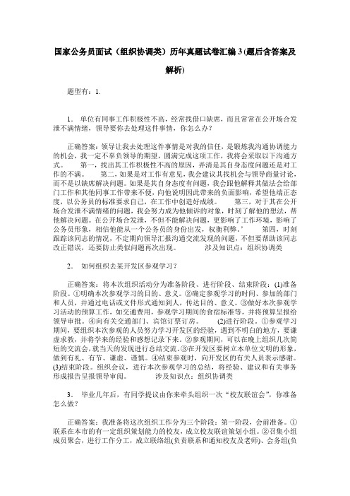 国家公务员面试(组织协调类)历年真题试卷汇编3(题后含答案及解析)