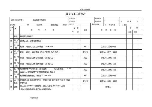 拨叉加工工艺设计卡片