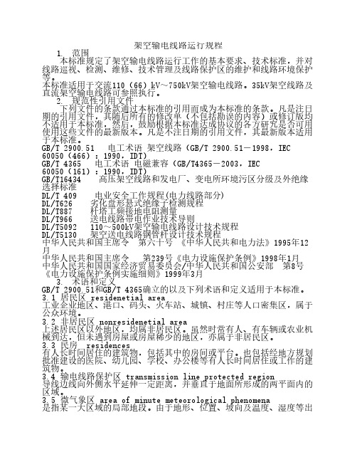 DLT_741-2010架空输电线路运行规程