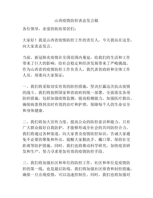 山西疫情防控表态发言稿