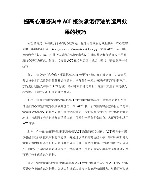 提高心理咨询中ACT接纳承诺疗法的运用效果的技巧