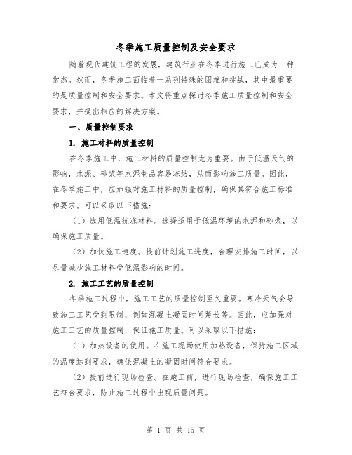 冬季施工质量控制及安全要求(三篇)