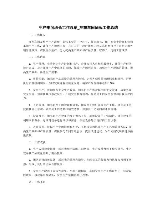 生产车间班长工作总结_注塑车间班长工作总结