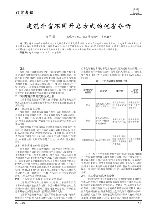 建筑外窗不同开启方式的优劣分析