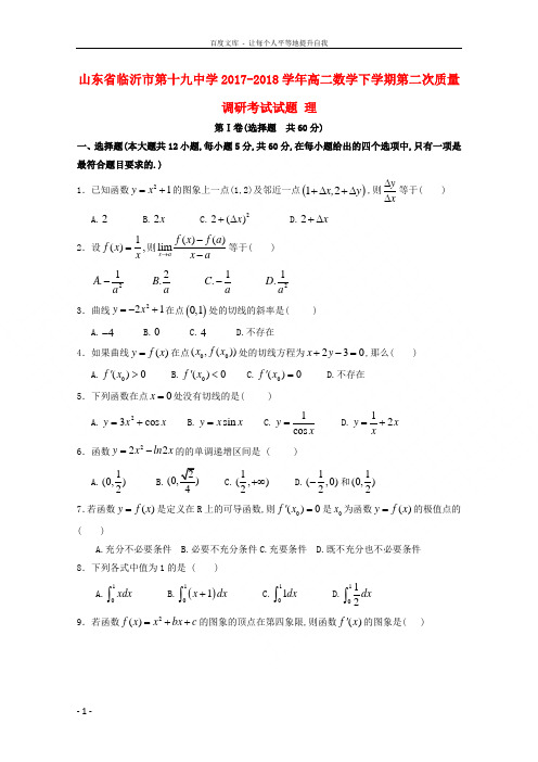 山东省临沂市第十九中学20172018学年高二数学下学期第二次质量调研考试试题理