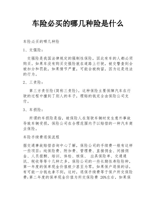 车险必买的哪几种险是什么