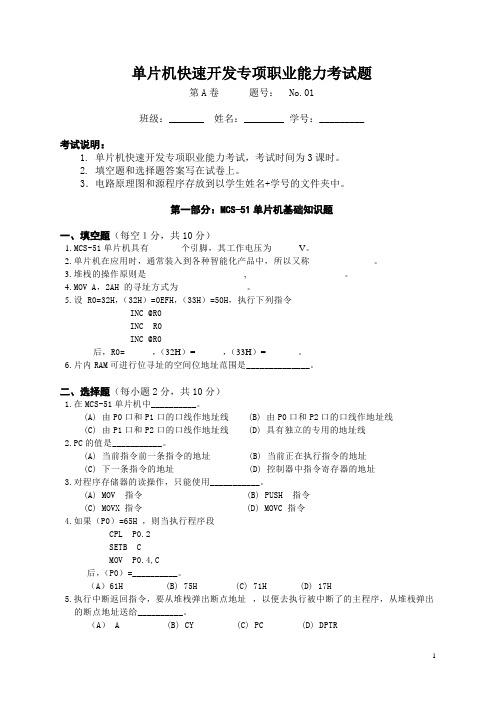 单片机快速开发专项职业能力考试题(No.01)