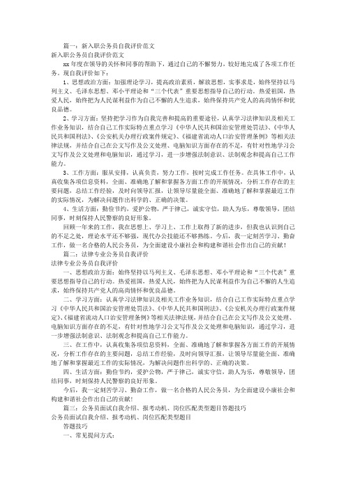 公务员面试自我评价(共10篇)