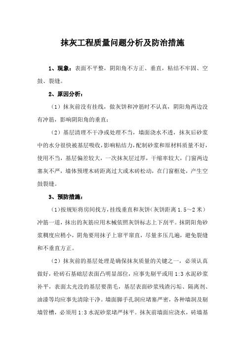 抹灰工程质量问题分析及防治措施