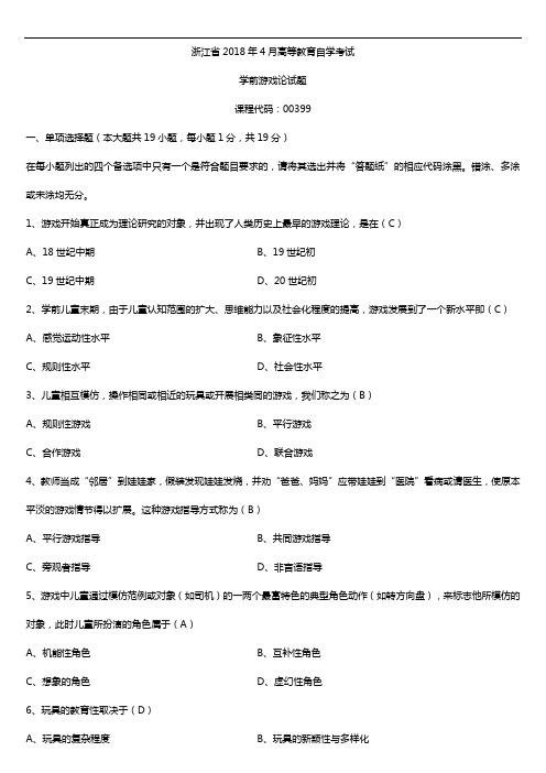 浙江省2018年4月自考00399学前游戏论试题及答案