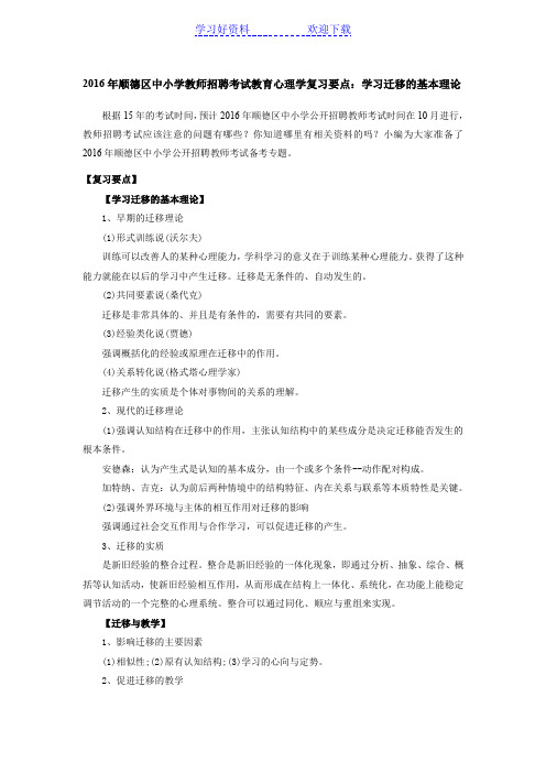 中小学教师招聘考试教育心理学复习要点：学习迁移的基本理论