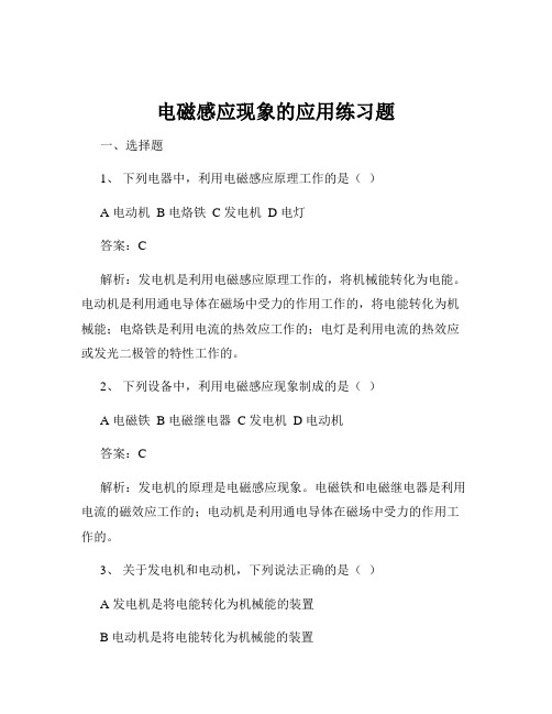 电磁感应现象的应用练习题