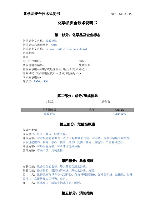 MSDS-35硫酸亚铁