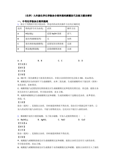 (化学)九年级化学化学除杂分离和提纯解题技巧及练习题含解析