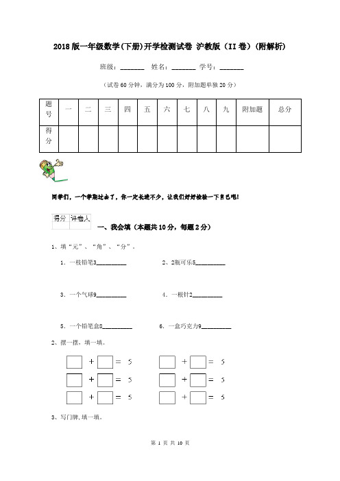 2018版一年级数学(下册)开学检测试卷 沪教版(II卷)(附解析)