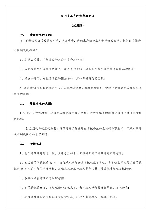 最新互联网公司员工年终奖考核办法