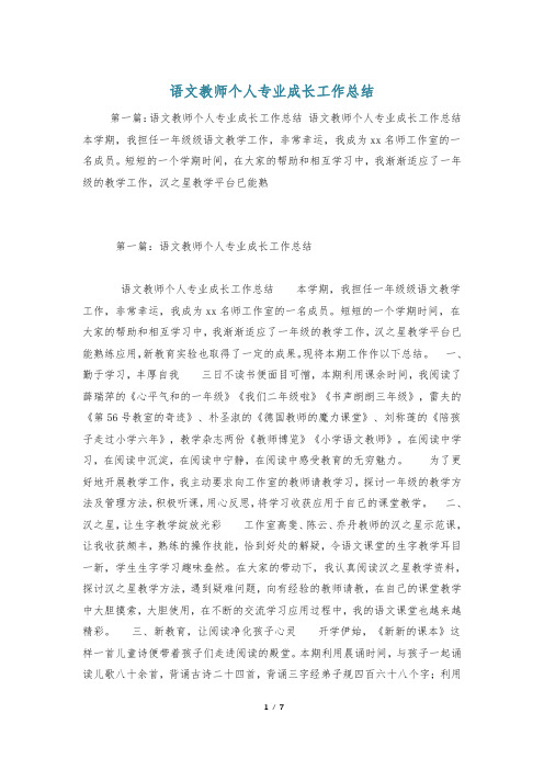 语文教师个人专业成长工作总结