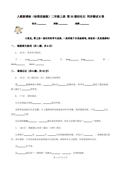人教新课标(标准实验版)二年级上册 第33课活化石 同步测试B卷