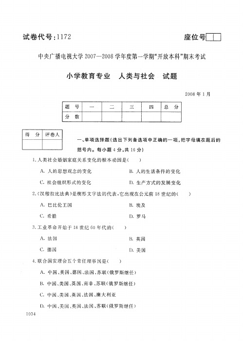 开放本科小学教育专业人类与社会试题_0801