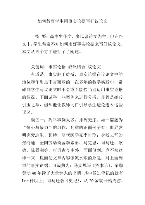 如何教育学生用事实论据写好议论文