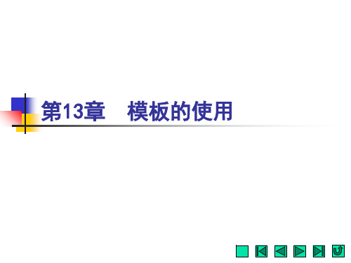 《C  程序设计实例与操作》(於实 孟程 刘锋)759-3课件 第13章