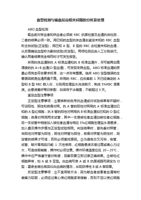 血型检测与输血反应相关问题的分析及处理