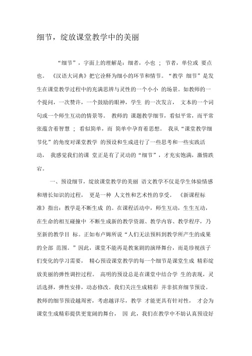 细节,绽放课堂教学中的美丽