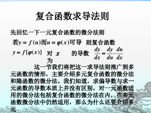 多元复合函数与隐函数的求导法则(2)