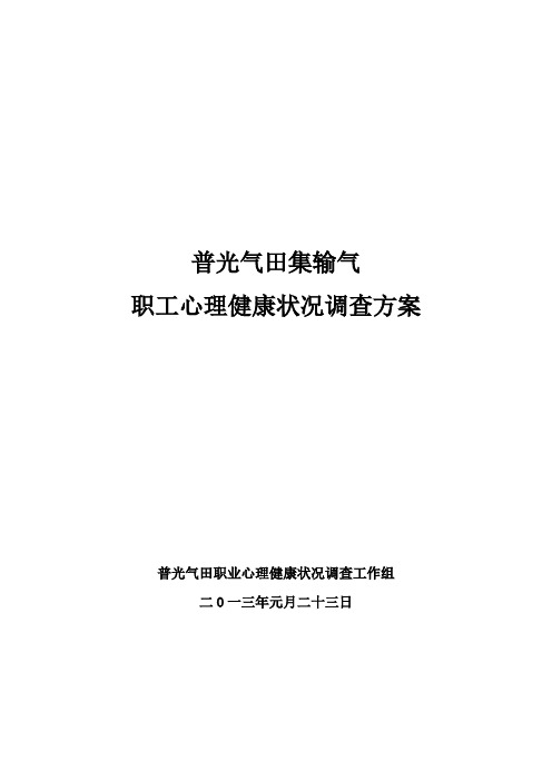 心理健康状况调查方案(修订版)