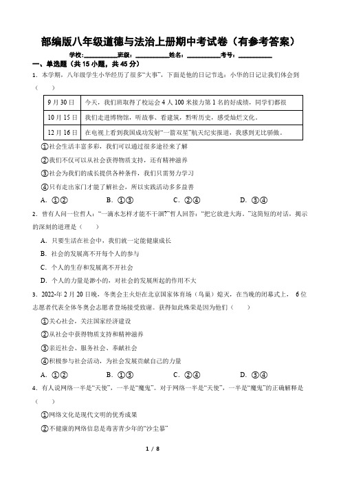 部编版八年级道德与法治上册期中考试卷(有参考答案)