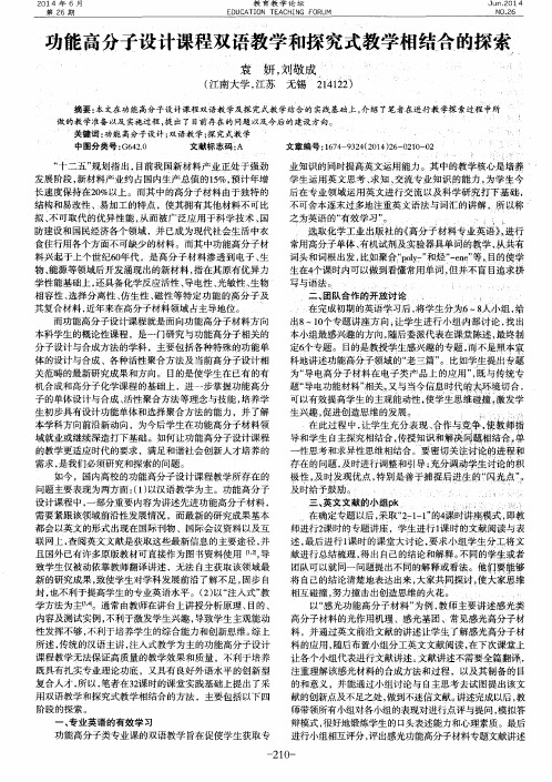 功能高分子设计课程双语教学和探究式教学相结合的探索