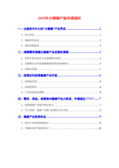 2015年大健康产业市场简析