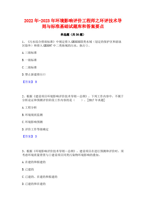 2022年-2023年环境影响评价工程师之环评技术导则与标准基础试题库和答案要点