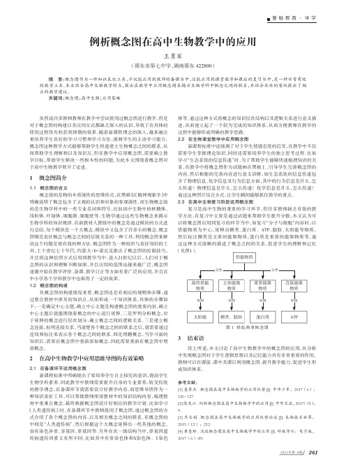 例析概念图在高中生物教学中的应用