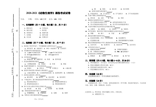 2020-2021《动物生理学》期末课程考试试卷(含答案)