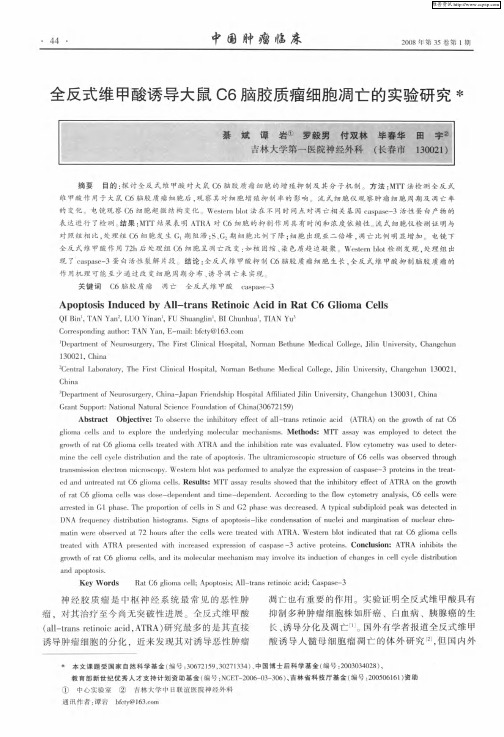 全反式维甲酸诱导大鼠C6脑胶质瘤细胞凋亡的实验研究