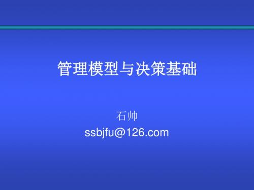 管理模型与决策基础--第一章决策概论ppt课件