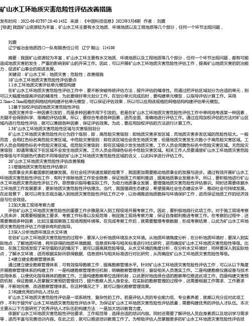 矿山水工环地质灾害危险性评估改善措施_3