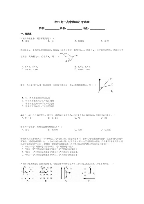 浙江高一高中物理月考试卷带答案解析
