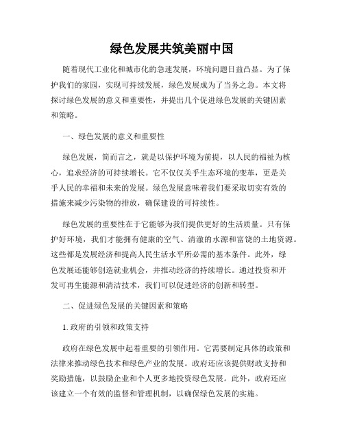 绿色发展共筑美丽中国