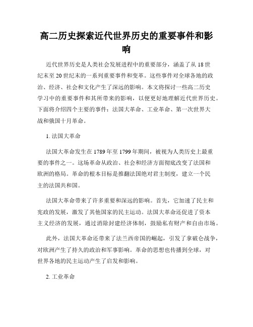 高二历史探索近代世界历史的重要事件和影响