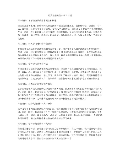 经济法基础怎么学习计划