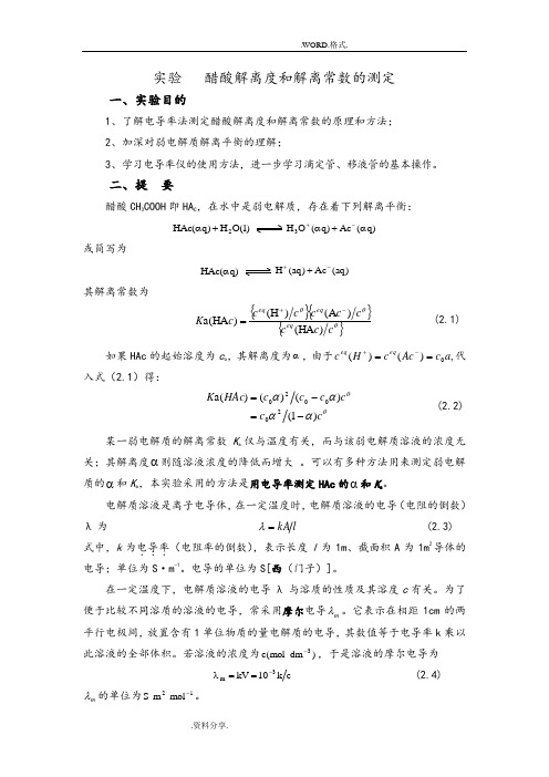 实验醋酸解离度和解离常数的测定