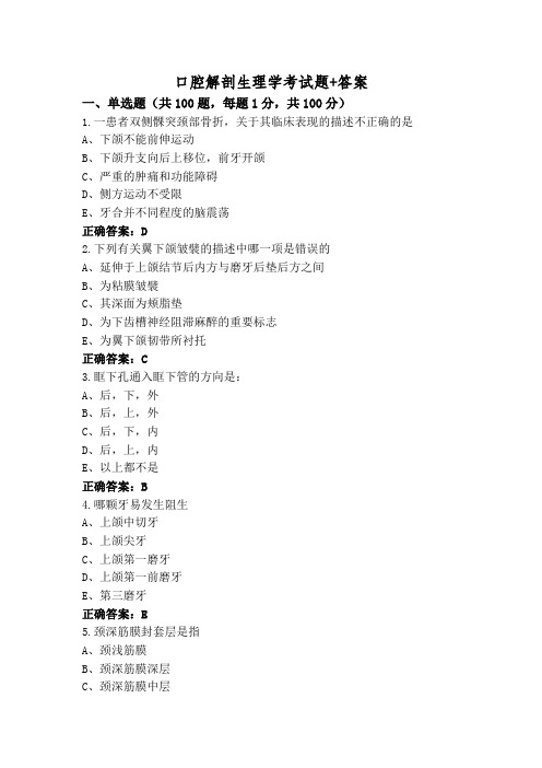 口腔解剖生理学考试题+答案