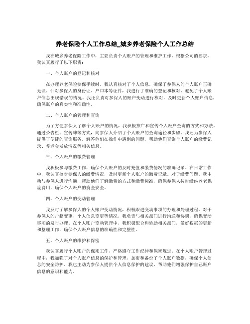 养老保险个人工作总结_城乡养老保险个人工作总结