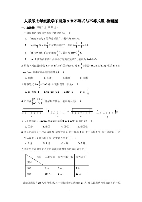 人教版七年级数学下册第9章不等式与不等式组-测试题及答案