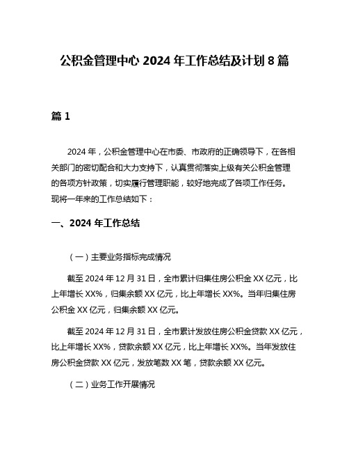 公积金管理中心2024年工作总结及计划8篇