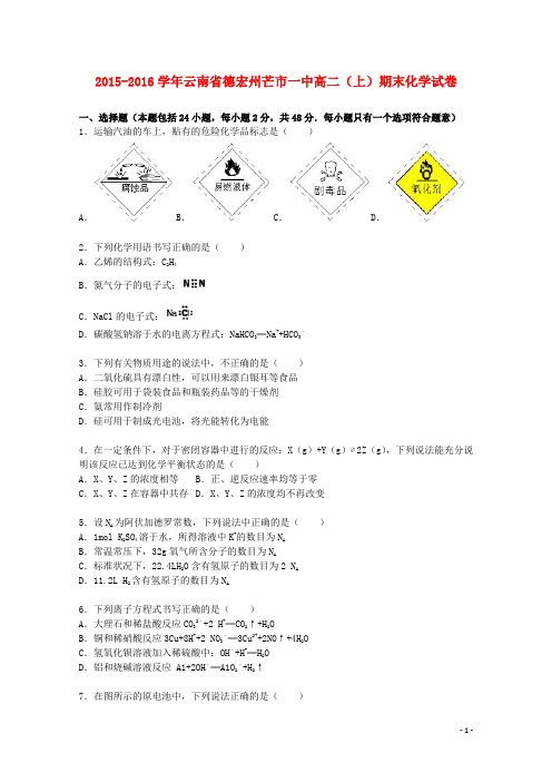 云南省德宏州芒市一中2015_2016学年高二化学上学期期末试卷(含解析)