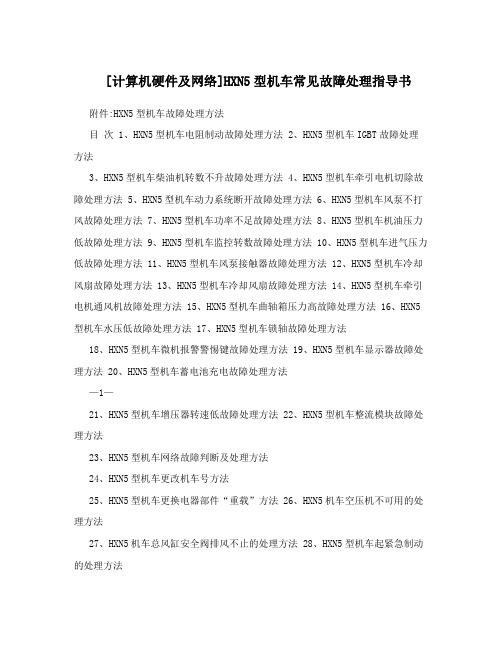 [计算机硬件及网络]HXN5型机车常见故障处理指导书