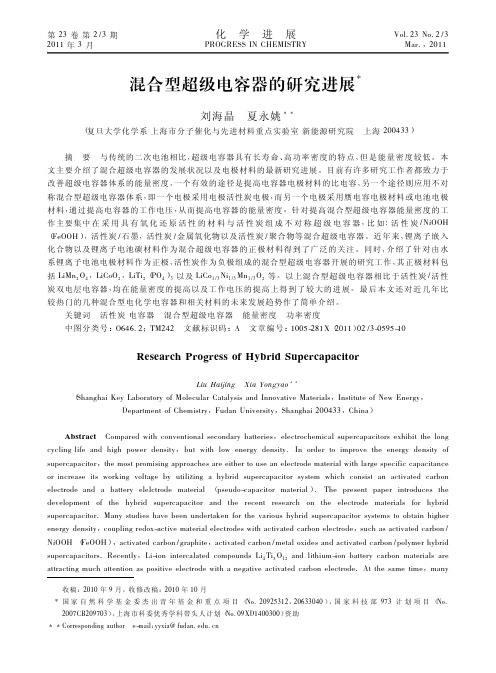 混合型超级电容器的研究进展
